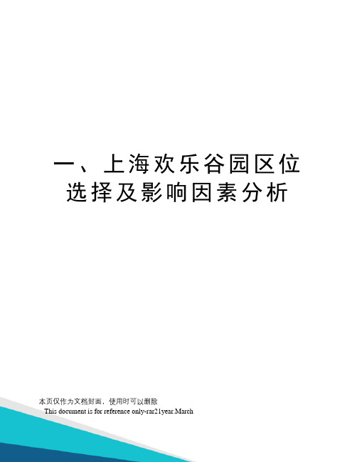 一、上海欢乐谷园区位选择及影响因素分析