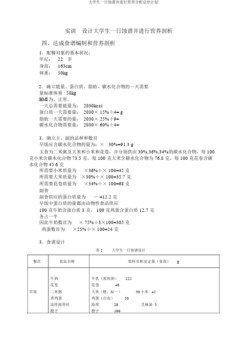 大学生一日食谱并进行营养解析总结计划