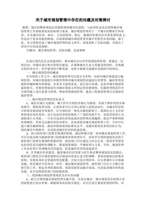 关于城市规划管理中存在的问题及对策探讨