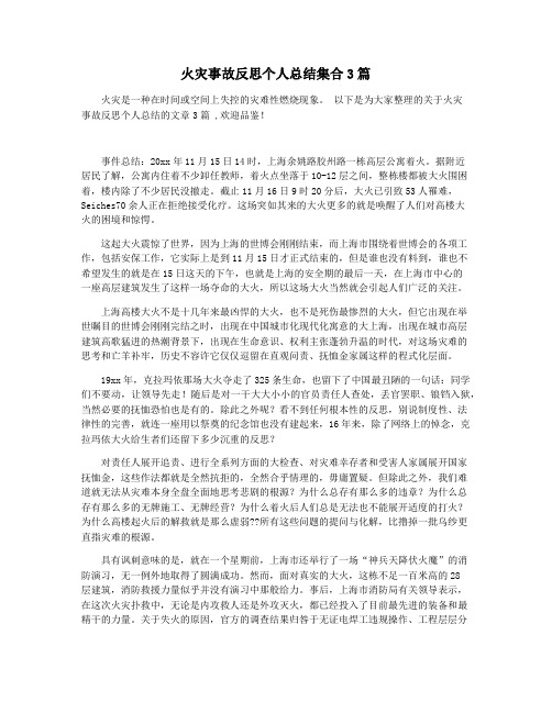 火灾事故反思个人总结集合3篇