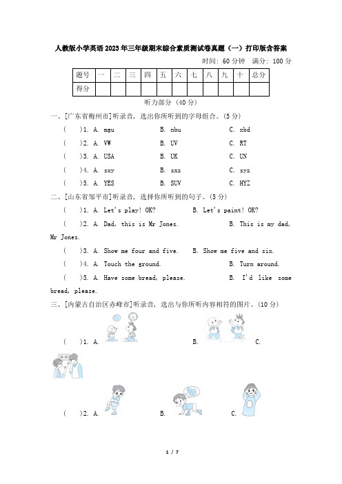 人教版小学英语2023年三年级期末综合素质测试卷真题(一)打印版含答案