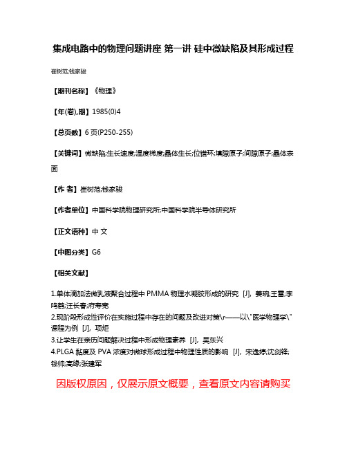 集成电路中的物理问题讲座 第一讲 硅中微缺陷及其形成过程