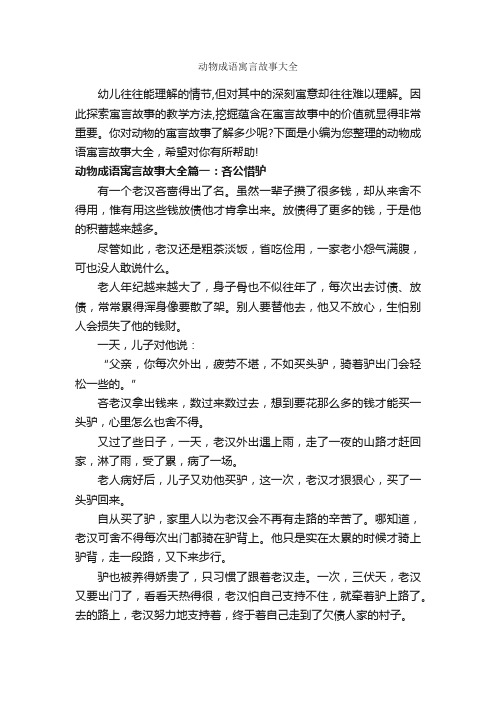 动物成语寓言故事大全_寓言故事