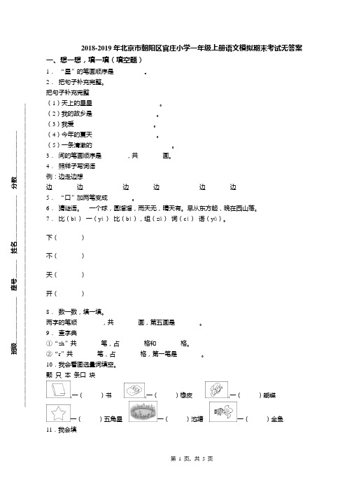 2018-2019年北京市朝阳区官庄小学一年级上册语文模拟期末考试无答案