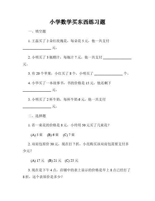 小学数学买东西练习题