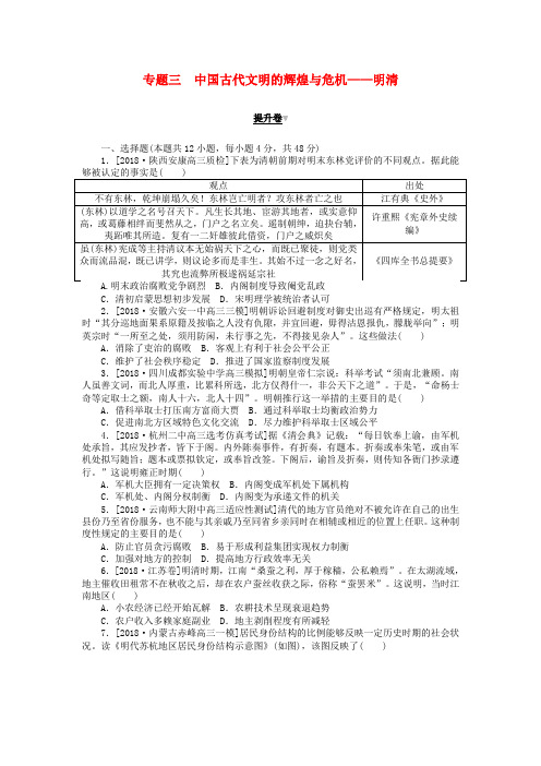 2019年高考历史二轮复习 专题三 中国古代文明的辉煌与危机——明清提升卷