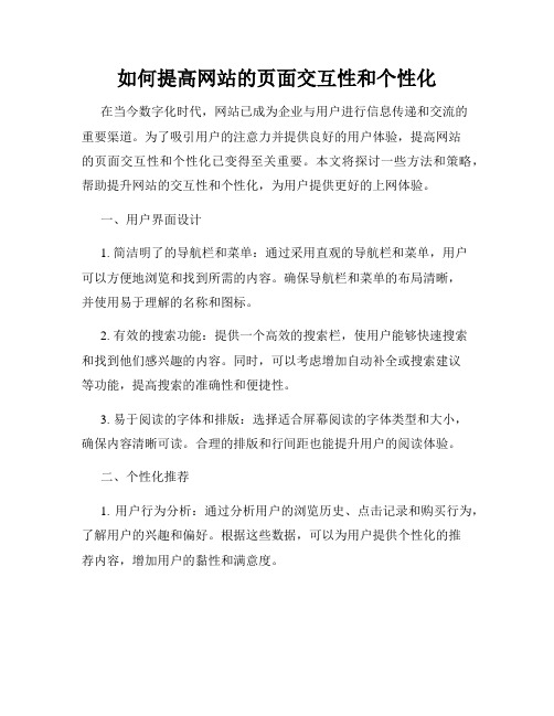 如何提高网站的页面交互性和个性化