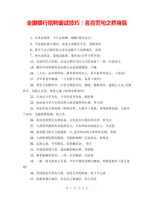 全国银行招聘面试技巧:名言警句之修身篇