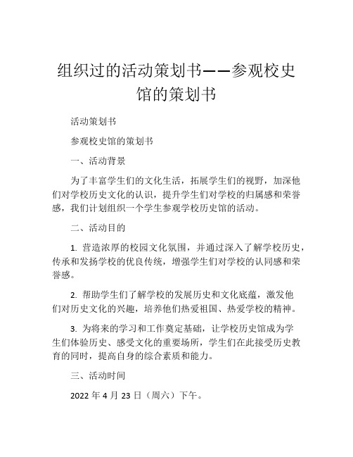 组织过的活动策划书——参观校史馆的策划书