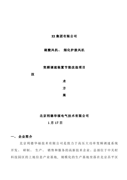 利德华福变频技术方案样本