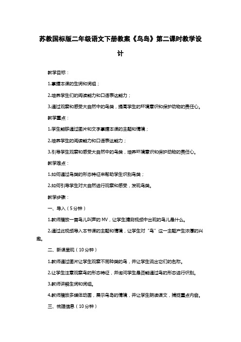 苏教国标版二年级语文下册教案《鸟岛》第二课时教学设计