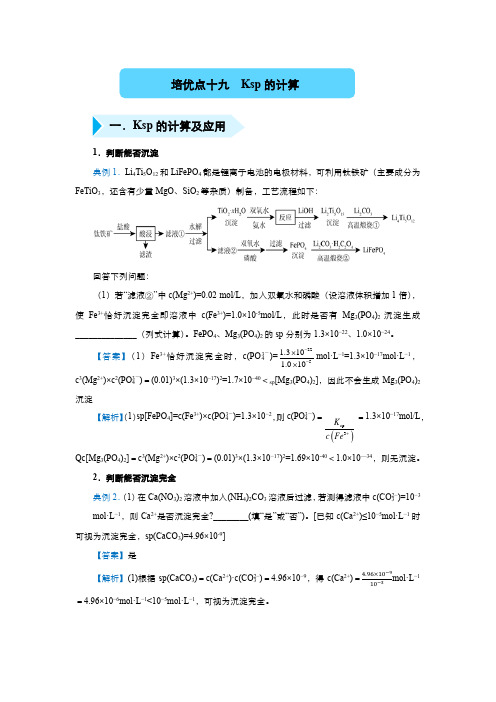 2020年高三精准培优专练十九 Ksp的计算 化学 教师版