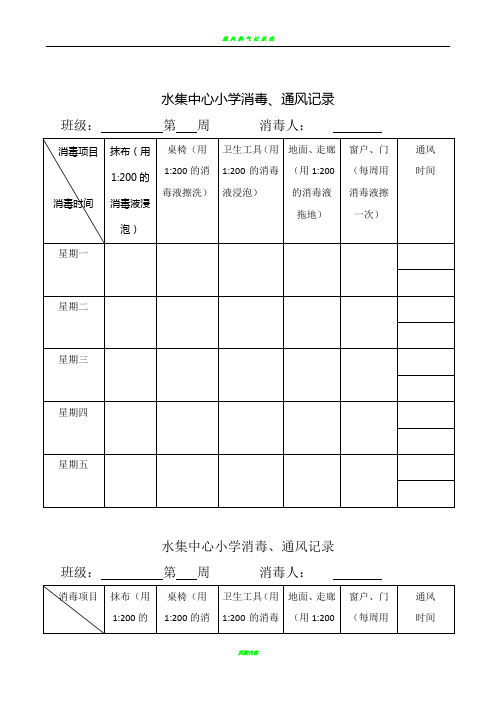 通风消毒记录表60417