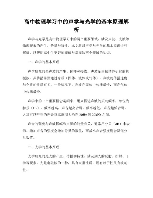 高中物理学习中的声学与光学的基本原理解析