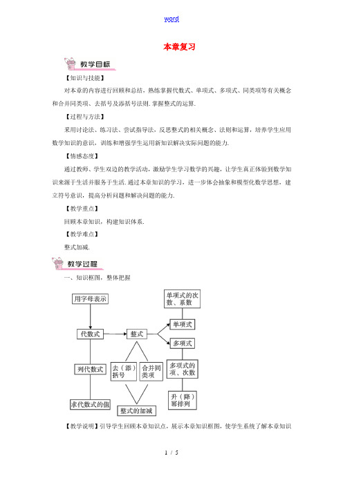 七年级数学上册 第2章 整式加减本章复习教案 (新版)沪科版-(新版)沪科版初中七年级上册数学教案