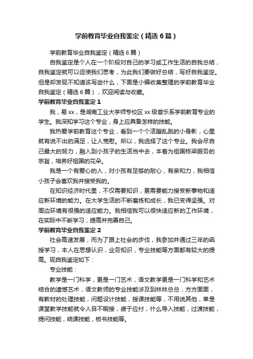 学前教育毕业自我鉴定（精选6篇）