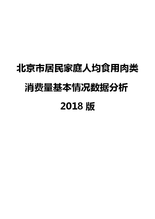 北京市居民家庭人均食用肉类消费量基本情况数据分析2018版