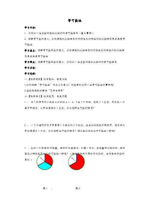 【精品】苏科初中数学九年级上册《4.1 等可能性》教案 (2)