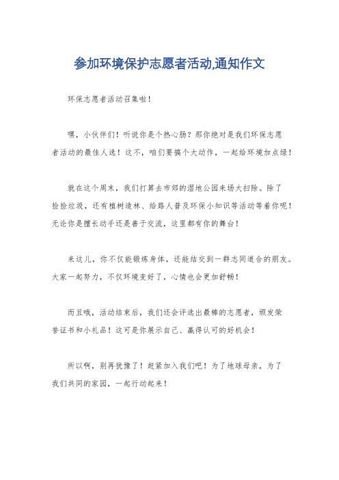 参加环境保护志愿者活动,通知作文