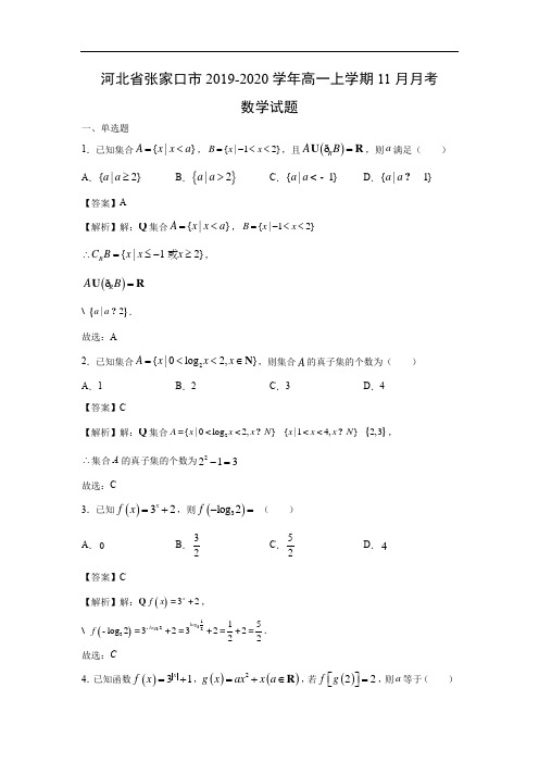 【数学】 河北省张家口市2019-2020学年高一上学期11月月考试题(解析版)