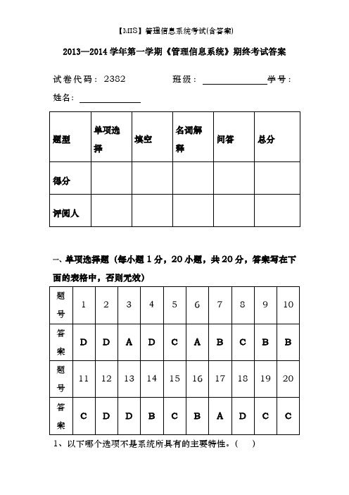 【MIS】管理信息系统考试(含答案)