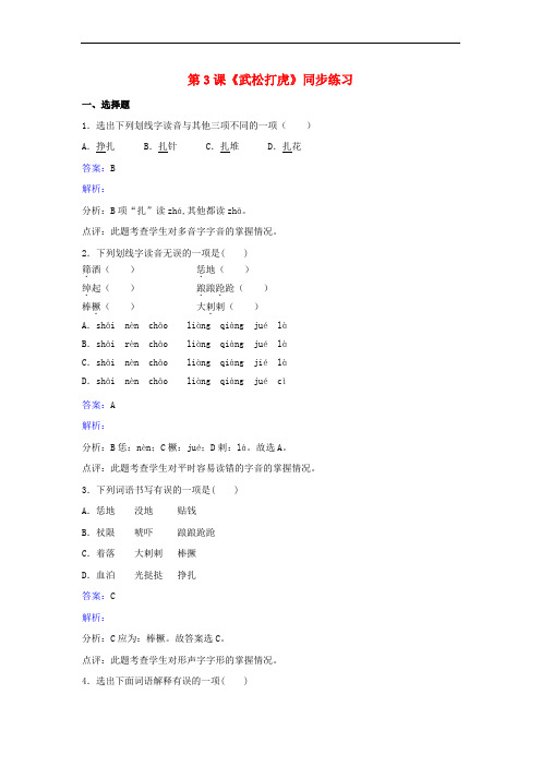 九年级语文下册 第二单元 第3课《武松打虎》同步练习(含解析)(新版)北师大版