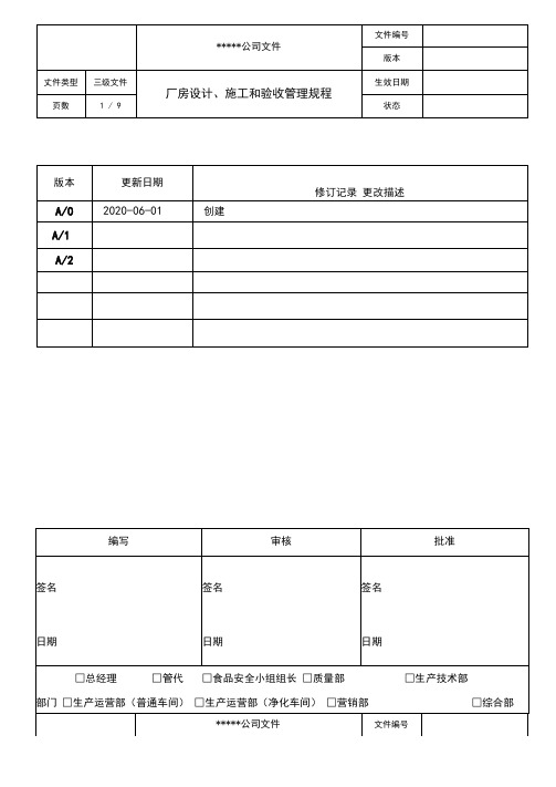 厂房设计、施工和验收管理规程(食品医疗类)