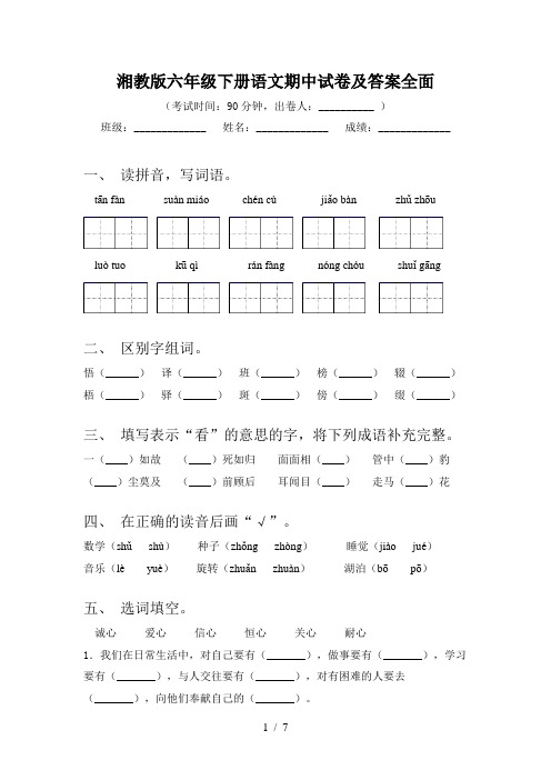 湘教版六年级下册语文期中试卷及答案全面