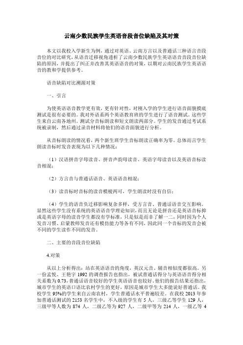 云南少数民族学生英语音段音位缺陷及其对策