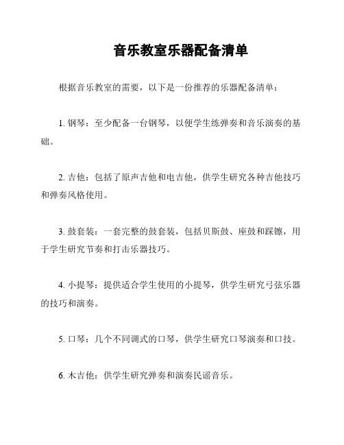 音乐教室乐器配备清单