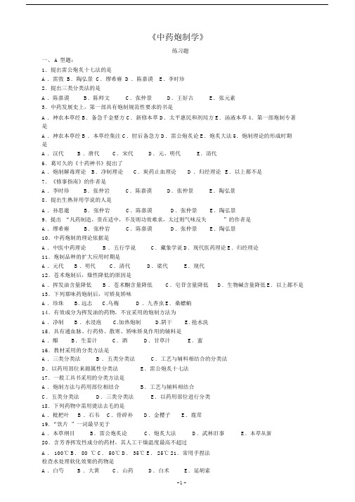 (完整版)中药炮制学习题.doc