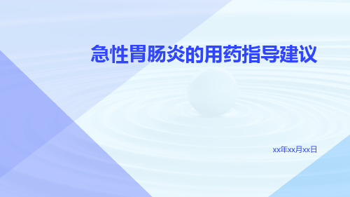 急性胃肠炎的用药指导建议建议