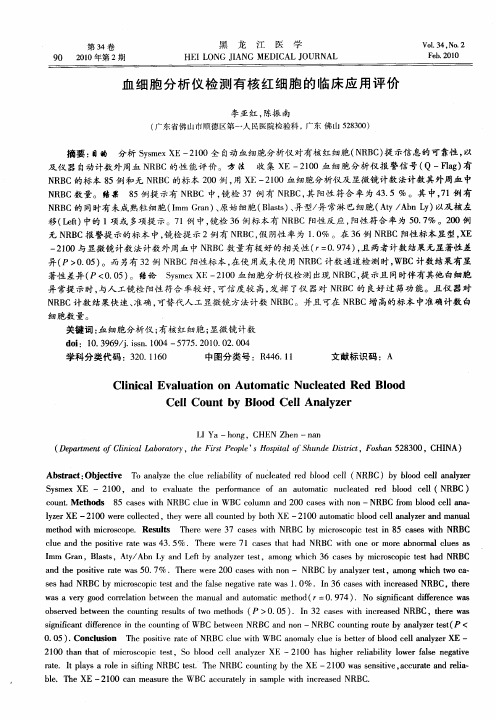 血细胞分析仪检测有核红细胞的临床应用评价