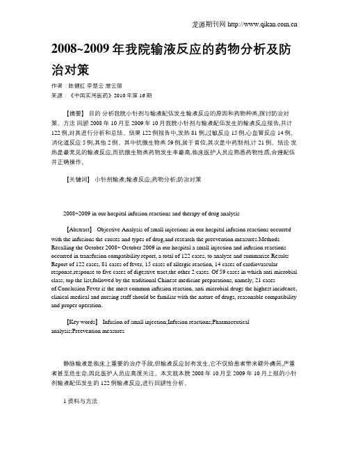 2008~2009年我院输液反应的药物分析及防治对策