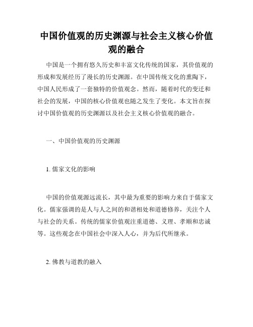 中国价值观的历史渊源与社会主义核心价值观的融合