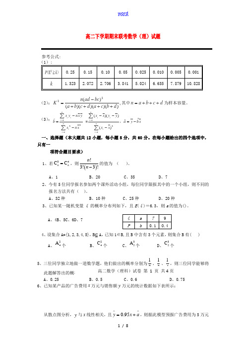 福建省福州八县(市)一中2012-2013学年高二数学下学期期末联考试题 理 新人教A版