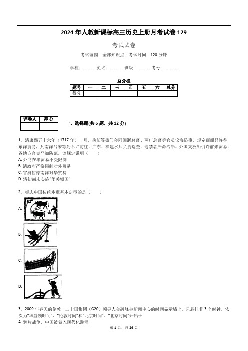 2024年人教新课标高三历史上册月考试卷129