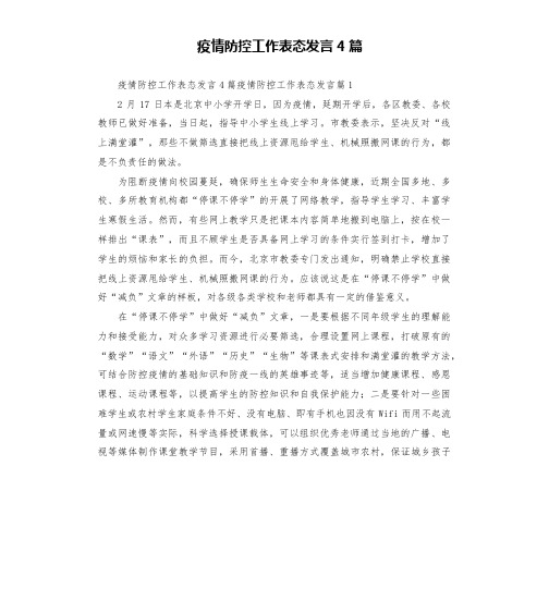 疫情防控工作表态发言4篇