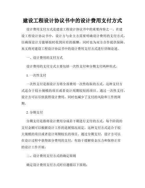 建设工程设计协议书中的设计费用支付方式