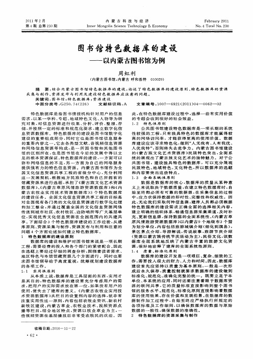 图书馆特色数据库的建设——以内蒙古图书馆为例