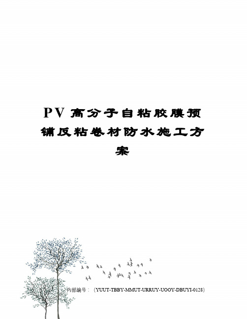 PV高分子自粘胶膜预铺反粘卷材防水施工方案