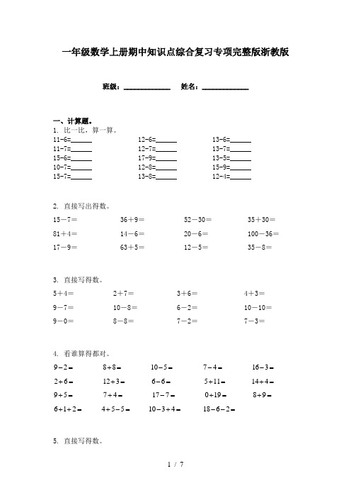 一年级数学上册期中知识点综合复习专项完整版浙教版