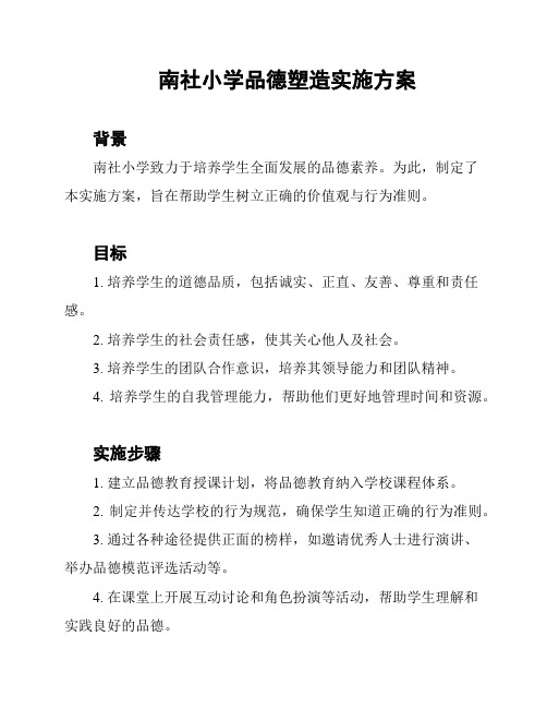 南社小学品德塑造实施方案