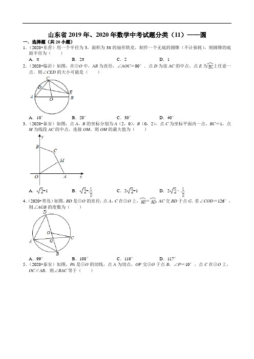 山东省2019年、2020年数学中考试题分类(11)——圆(含解析)