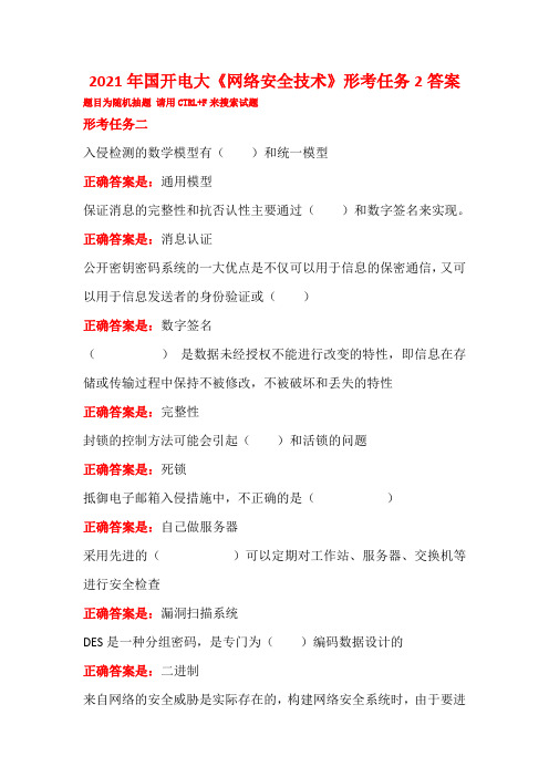 2021年国开电大《网络安全技术》形考任务2答案