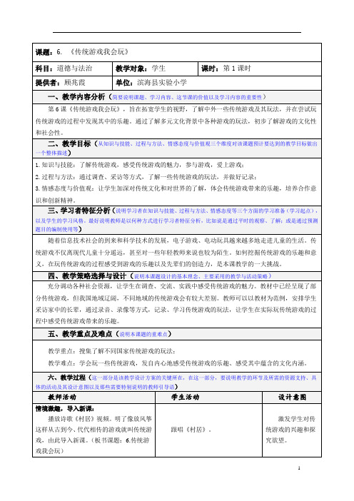 小学部编版道德与法治6.传统游戏我会玩教学设计第1课时.doc