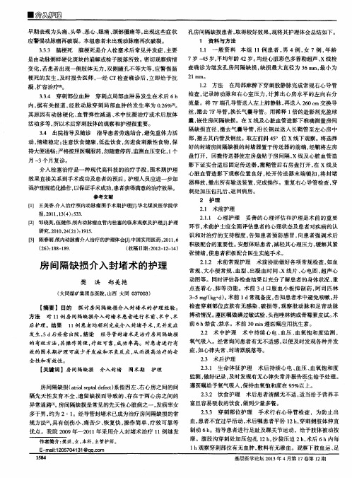 房间隔缺损介入封堵术的护理