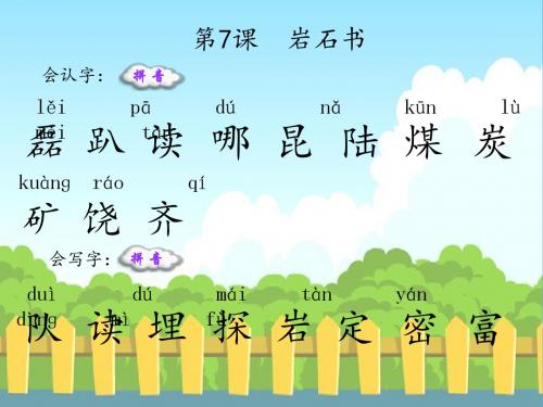 7  岩石书_生字词学习