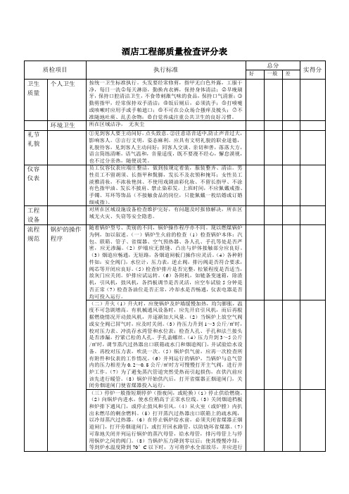 酒店工程部质量检查评分表