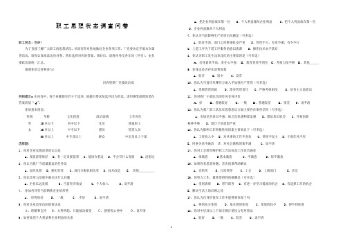 职工思想动态调查问卷